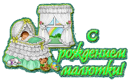 Скачать бесплатно открытки поздравление с рождением мальчика.
