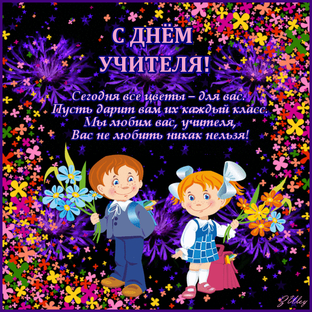 Анимационные открытки с Днём Учителя. Скачать бесплатно открытки с Днём Учителя.
