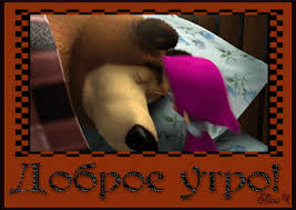 Открытки Маша и Медведь скачать бесплатно. Открытки Маша и Медведь онлайн.