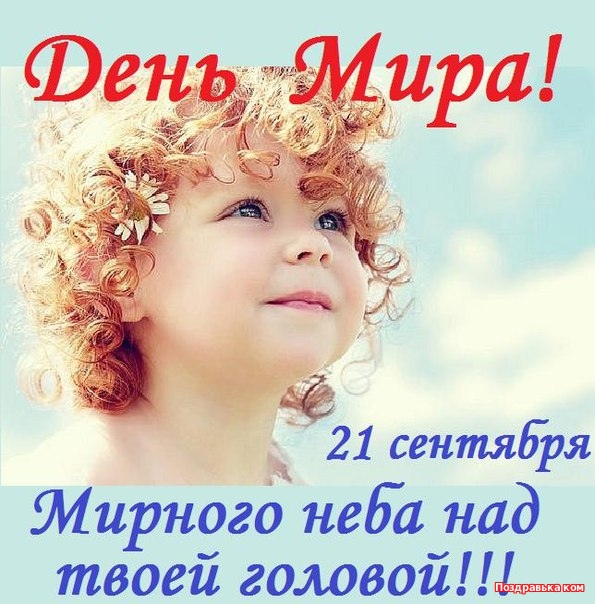 Открытки с днём мира скачать бесплатно. 21 сентября Открытки с днём мира.