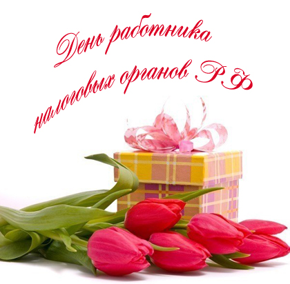 Открытки с днём налоговой полиции с поздравлениями скачать бесплатно.