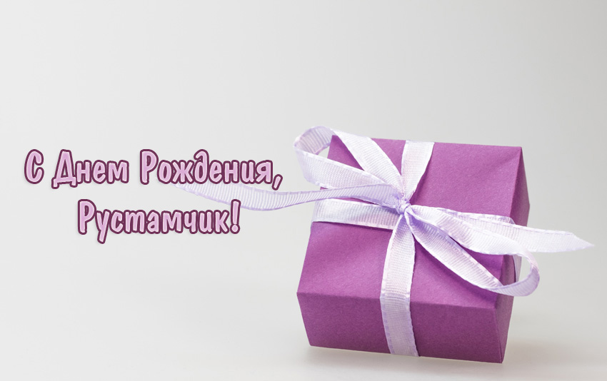 Открытки с именем Рустам скачать бесплатно. Открытки с именем Рустам gif.