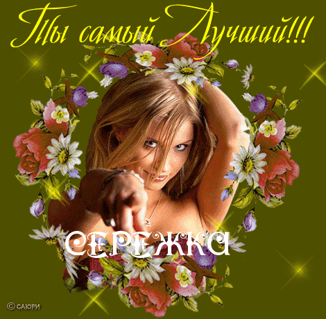 Открытки с именем Сергей скачать бесплатно. Открытки с именем Сергей gif.