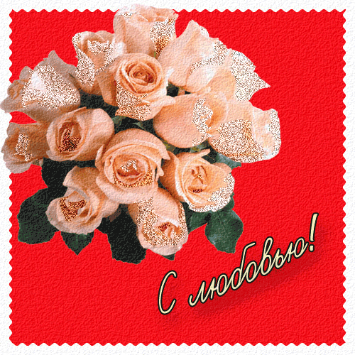  Открытки с признаниями в любви.  Лучшие открытки с любовью.