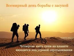 Открытки со Всемирным днём борьбы с засухой и опустыниванием.