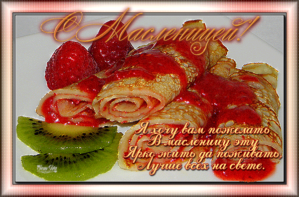 Поздравительные Открытки на Масленицу скачать бесплатно gif.