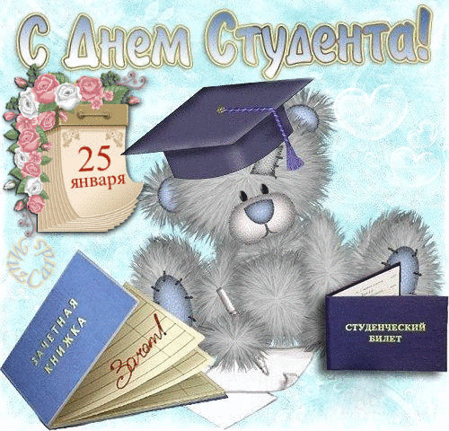открытки с Днём Студента скачать бесплатно. Анимационные открытки ко дню студ...
