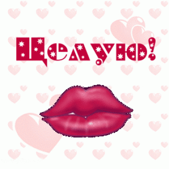  Анимационные открытки с поцелуями скачать онлайн бесплатно.