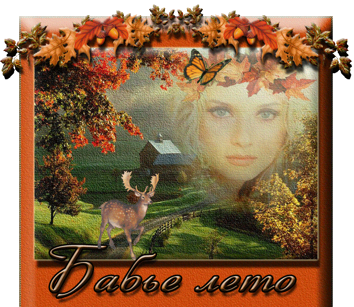 Открытки Бабье Лето скачать бесплатно. Поздравительные Открытки Бабье Лето.