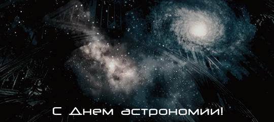Открытки с Международным днём астрономии скачать бесплатно. 