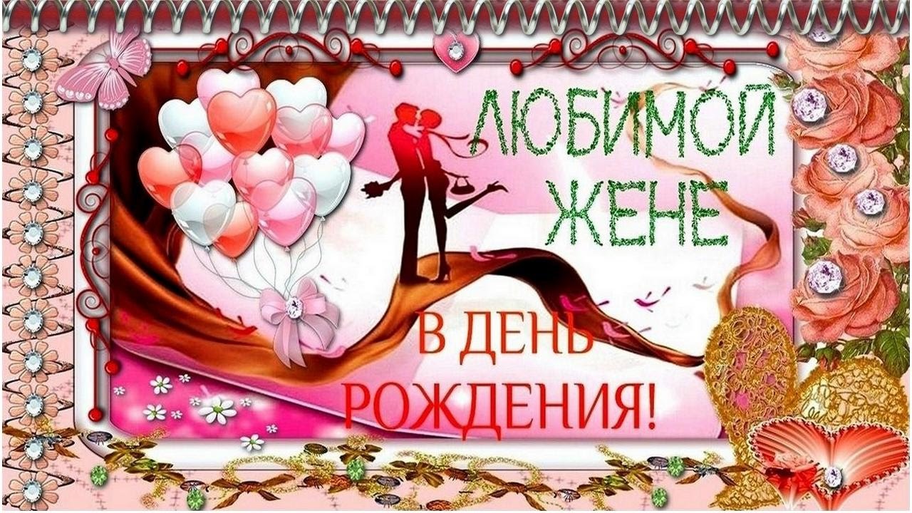 Открытки с днем рождения жене с пожеланиями. Открытки с днем рождения жене.