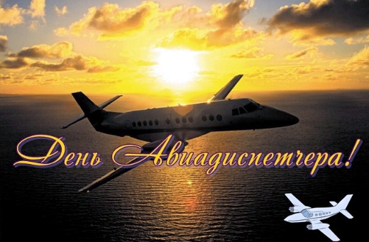 Открытки с днём авиадиспетчера скачать бесплатно. Открытки с днём авиадиспетч...