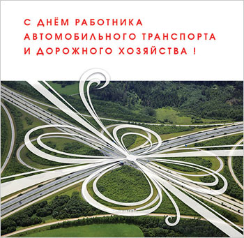 Открытки с днём работников автомобильного транспорта и дорожного хозяйства.