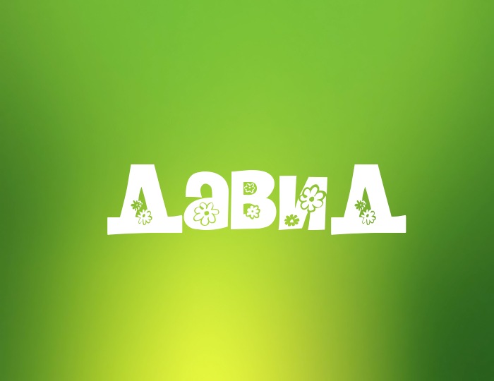 Открытки с именем Давид скачать бесплатно. Открытки с именем Давид gif.