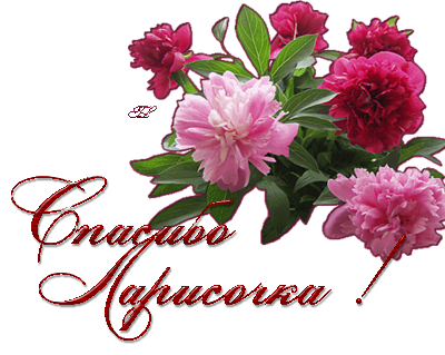 Открытки с именем Лариса gif. Открытки с именем Лариса скачать бесплатно.