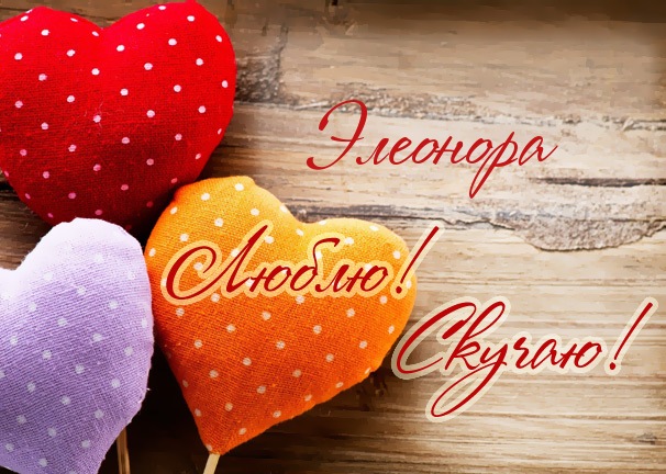 Открытки с именем Элеонора скачать бесплатно. Открытки с именем Эля.