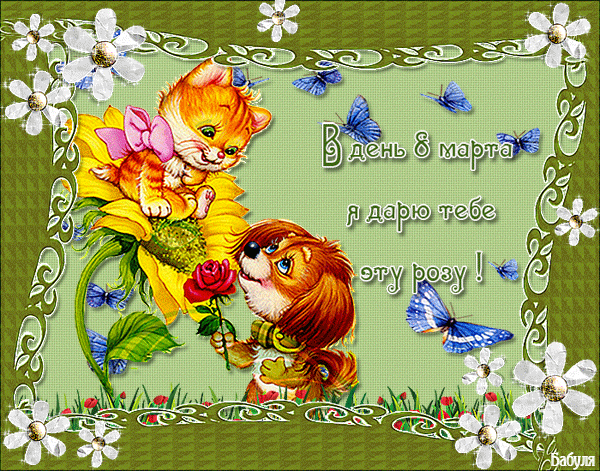 Скачать Открытки с 8 марта. Поздравления Международный Женский День.