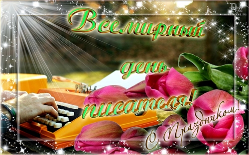 Открытки с Всемирным днём писателя скачать бесплатно с анимациями.