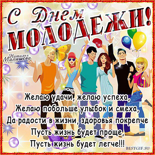 Открытки с днём молодёжи скачать бесплатно. Открытки с днём молодёжи gif.