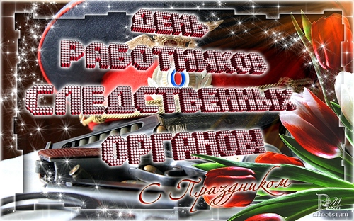 Открытки с днём работника следственных органов скачать бесплатно.