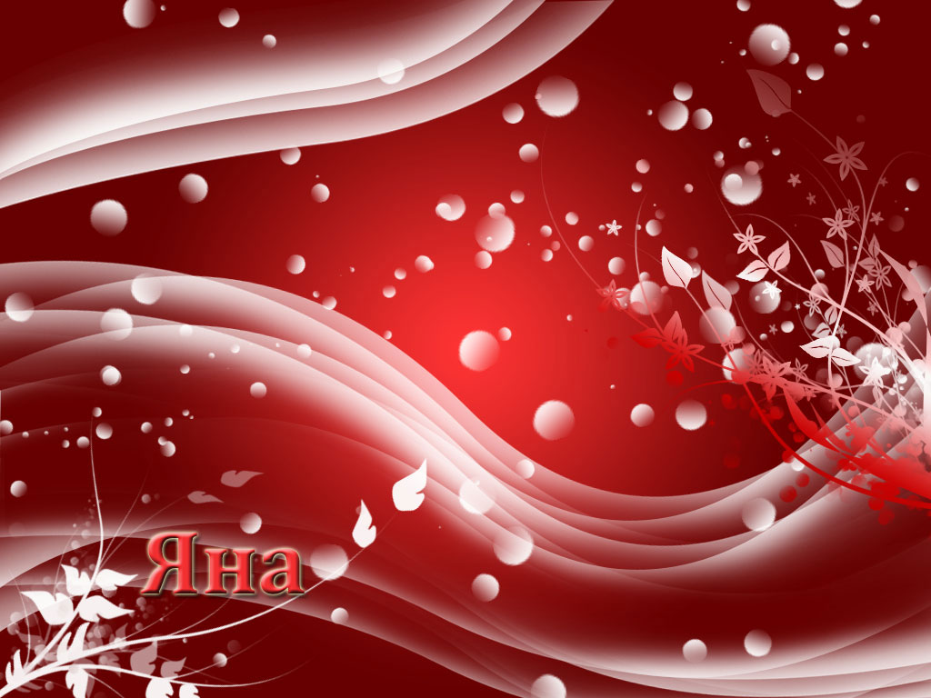 Открытки с именем Яна скачать бесплатно. Поздравительные открытки с именем Яна.