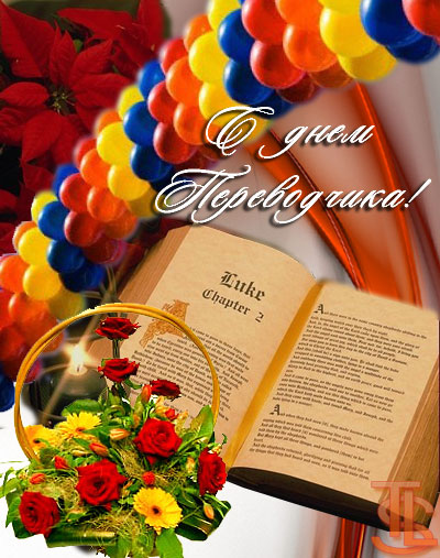 Открытки с днём переводчика скачать бесплатно. 30 сентября открытки с днём переводчика.