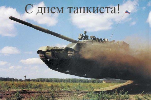 Открытки с днём танкиста скачать бесплатно. Открытки с днём танкиста 10 сентя...