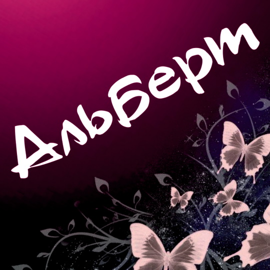 Открытки с именем Альберт с анимациями. Скачать бесплатно открытки с именем А...