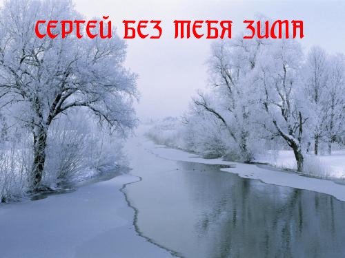 Открытки с именем Сергей скачать бесплатно. Открытки с именем Сергей gif.