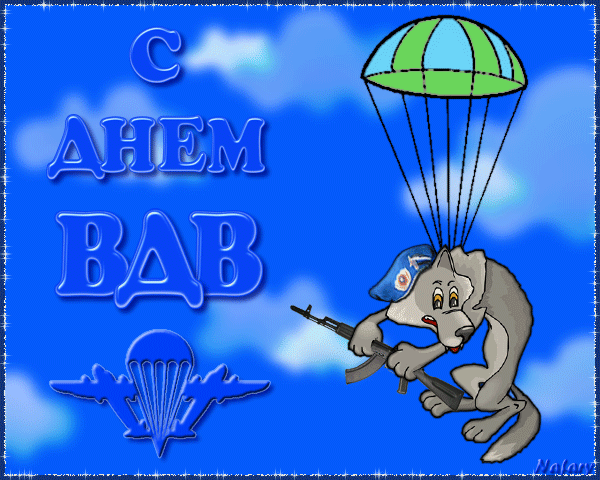 Бесплатные открытки с днём ВДВ. Поздравительные открытки с днём ВДВ.