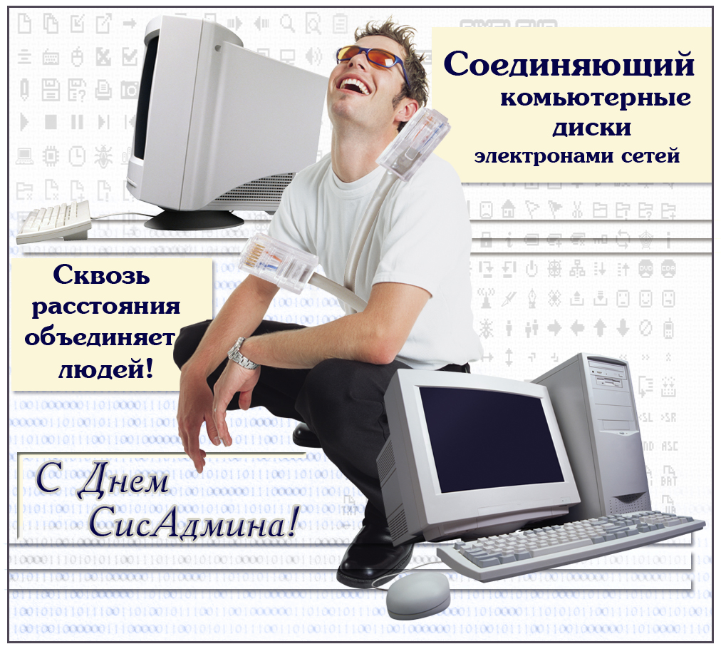 Открытки с днем системного администратора скачать. С днём сисадмина открытки.