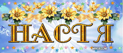 Открытки с именем Анастасия скачать бесплатно. Открытки с именем Анастасия gif.