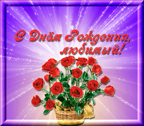 Поздравления мужа с днём рождения. Скачать открытки ко дню рождения мужа.