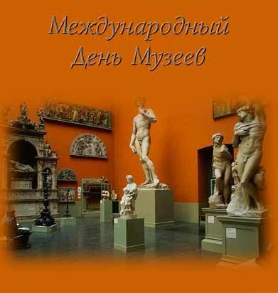 Открытки с Международным днём музеев скачать бесплатно онлайн.