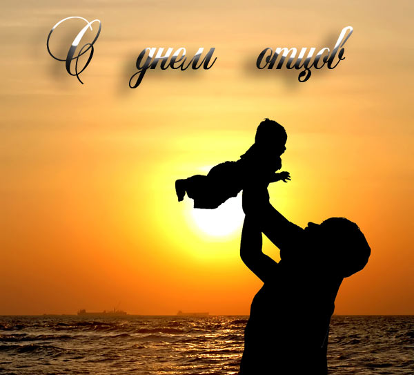 Открытки с днём отца скачать. Открытки с днём отца бесплатно.