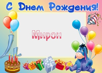 Открытки с именем Мирон скачать бесплатно. Красивые открытки с мужскими именами.