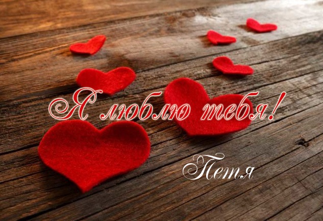 Открытки с именем Пётр gif. Скачать бесплатно открытки с именем Петя.