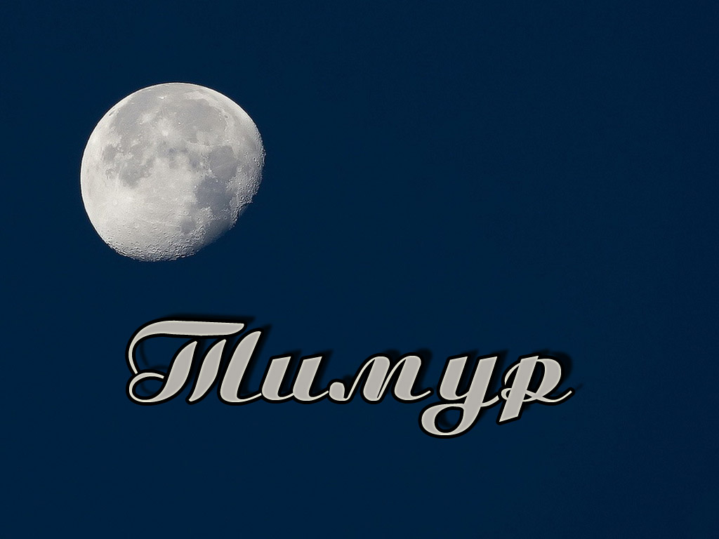 Открытки с именем Тимур скачать бесплатно. Анимационные открытки с именем Тимур.