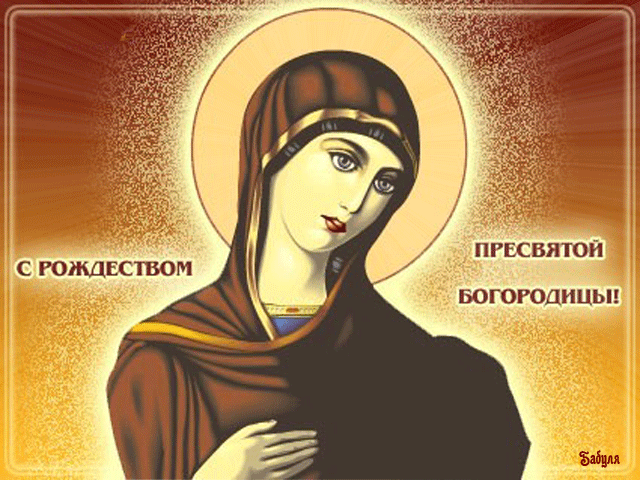 Открытки с Рождеством Пресвятой Богородицы скачать бесплатно. 
