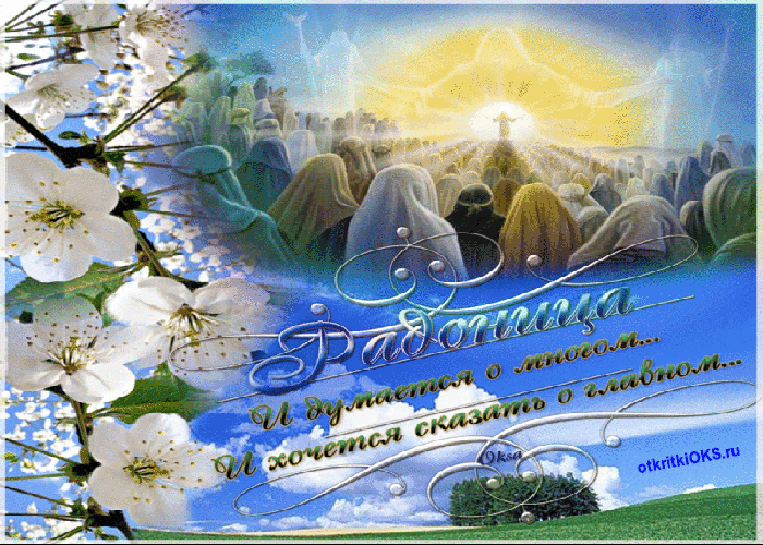 Открытки с Родоницей скачать бесплатно. Открытки с Родоницей с пожеланиями.