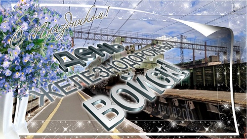 Открытки с днём Железнодорожных Войск скачать бесплатно gif.