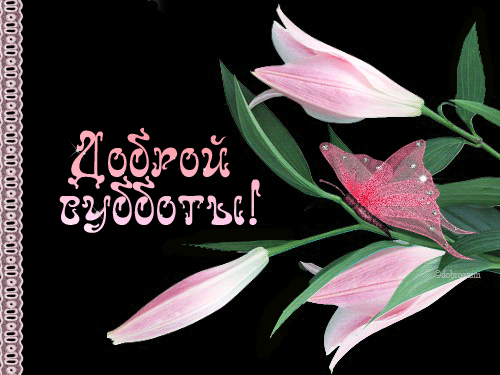 Открытки с субботой с пожеланиями. Скачать открытки с субботой.