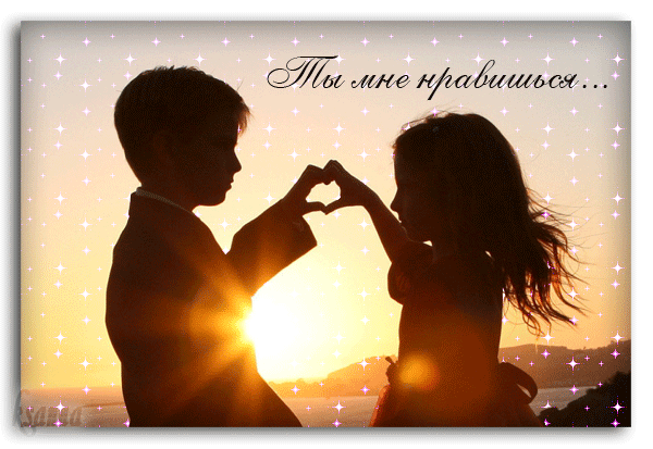 Красивые Открытки ты мне нравишься с признаниями скачать бесплатно.
