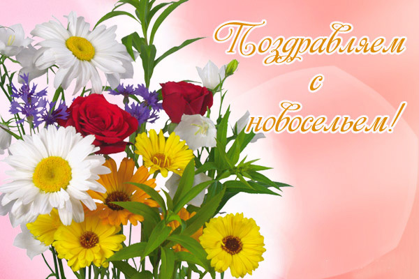 Красивые поздравительные открытки к новоселью скачать бесплатно.