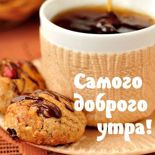 Открытки поздравления с добрым утром 