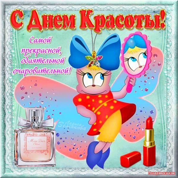 Открытки с Международным днём красоты скачать бесплатно. Открытки с  днём кра...