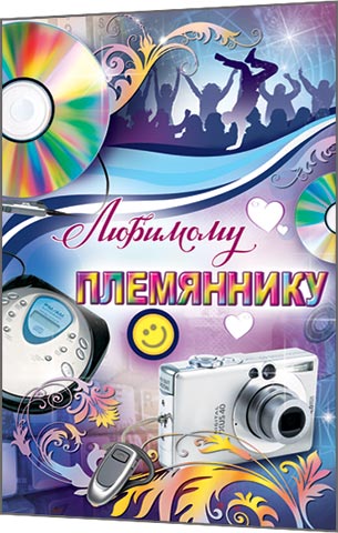 Открытки с днём рождения племяннику с пожеланиями скачать бесплатно.