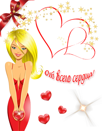 Поздравительные открытки на день святого Валентина с сердечками для любимых