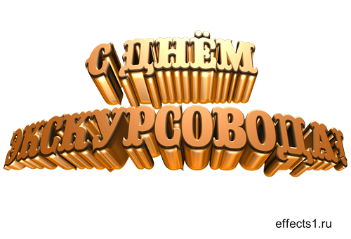 Открытки с Всемирным днём экскурсовода с пожеланиями скачать.