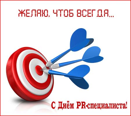 Открытки с днем PR - специалиста скачать. Открытки с днем PR - специалиста бе...